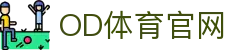 OD(中国)体育有限公司