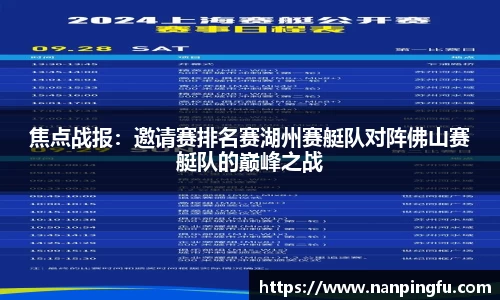 焦点战报：邀请赛排名赛湖州赛艇队对阵佛山赛艇队的巅峰之战