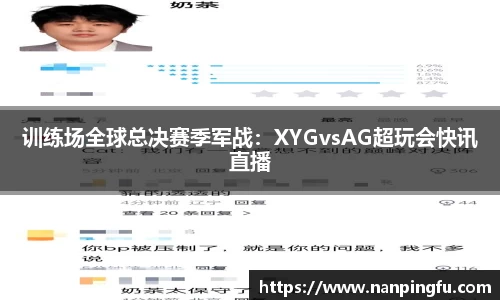 训练场全球总决赛季军战：XYGvsAG超玩会快讯直播