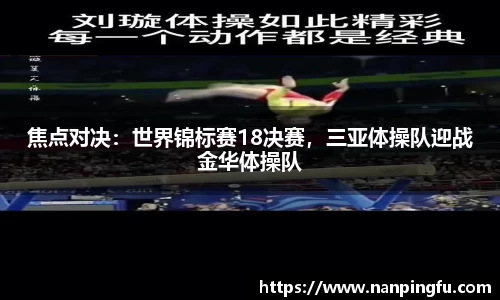 焦点对决：世界锦标赛18决赛，三亚体操队迎战金华体操队